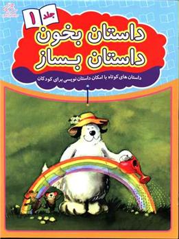 کتاب داستان بخون داستان بساز 1