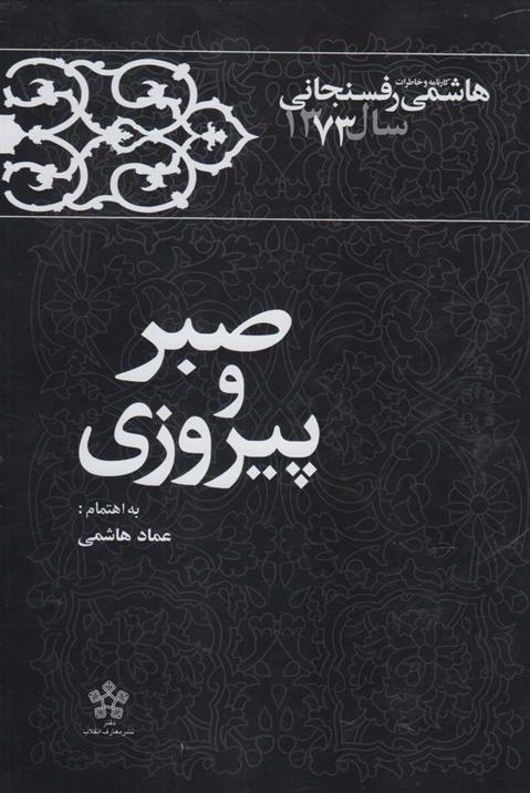 کتاب صبر و پیروزی