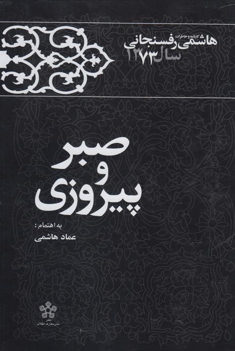 کتاب صبر و پیروزی;