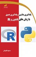 کتاب یادگیری ماشین و یادگیری عمیق با زبان های پایتون و R;