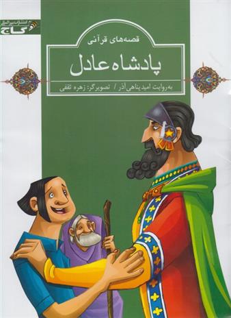 کتاب پادشاه عادل