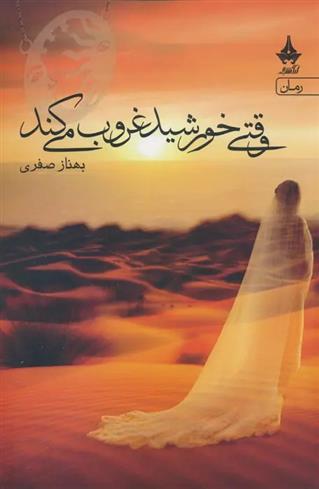 کتاب وقتی خورشید غروب می کند