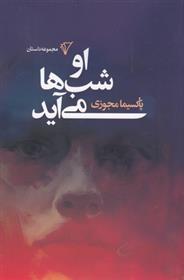 کتاب او شب ها می آید