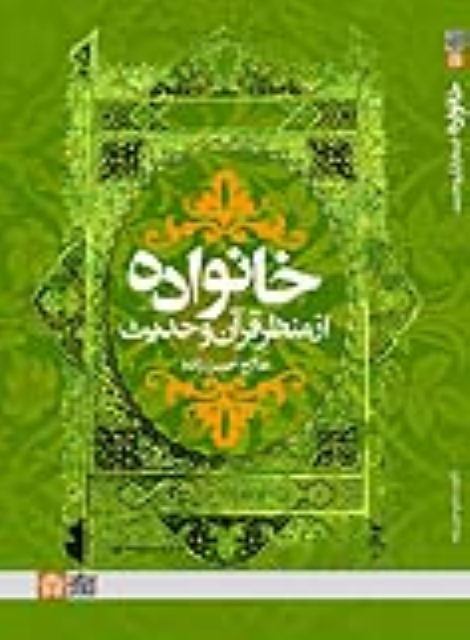 کتاب خانواده از منظر قرآن و حدیث