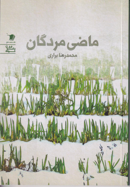 کتاب ماضی مردگان