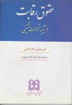 کتاب حقوق رقابت در آیینه تحولات تقنینی