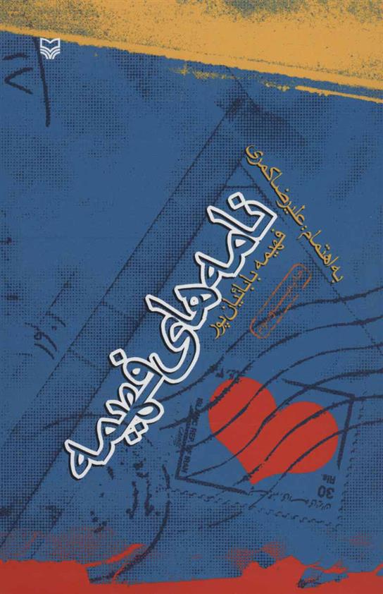 کتاب نامه های فهیمه
