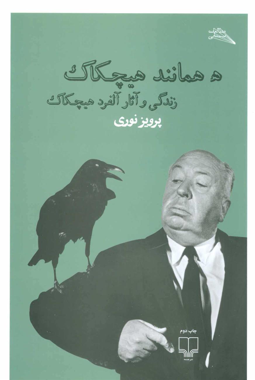 کتاب ه همانند هیچکاک