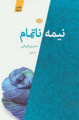 کتاب نیمه ناتمام