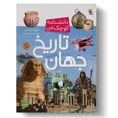 کتاب تاریخ جهان