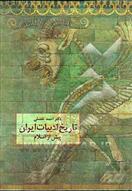کتاب تاریخ ادبیات ایران پیش از اسلام (احمد تفضلی)
