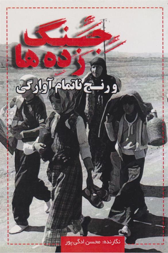 کتاب جنگ زده ها
