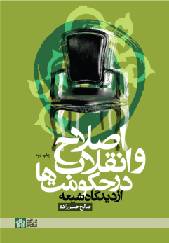کتاب اصلاح و انقلاب در حکومت ها از دیدگاه شیعه