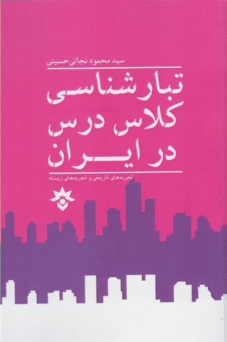 کتاب تبار شناسی کلاس درس در ایران;