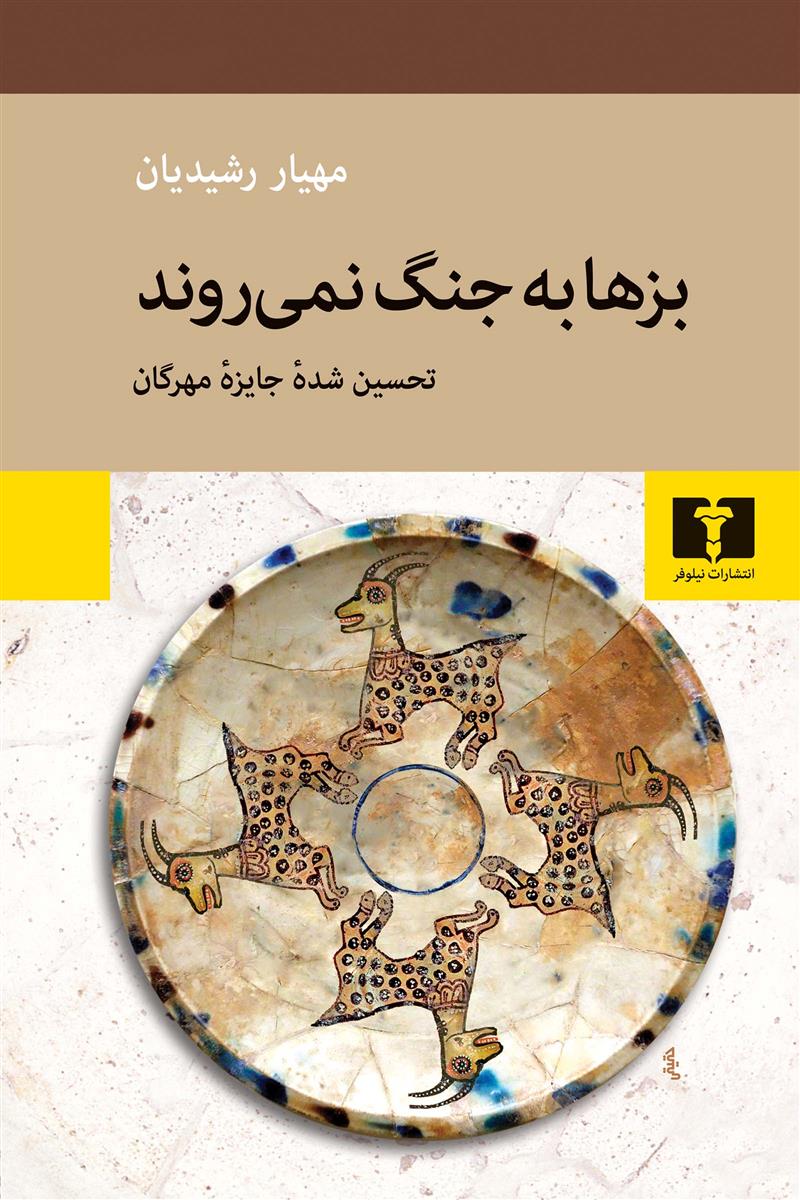 کتاب بزها به جنگ نمی روند