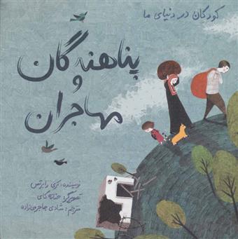 کتاب پناهندگان و مهاجران (زرکوب)
