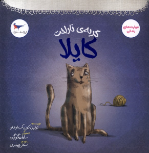 کتاب گربه‌‌ی ناراحت کایلا