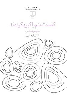 کتاب کلمات تنم را کبود کرده اند