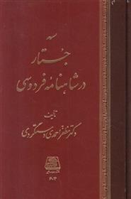 کتاب سه جستار در شاهنامه فردوسی