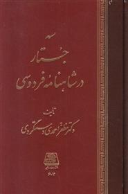 کتاب سه جستار در شاهنامه فردوسی;