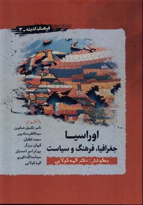 کتاب اوراسیا: جغرافیا، فرهنگ، سیاست