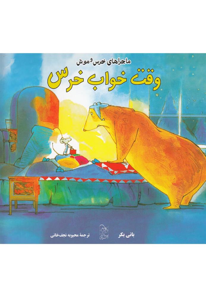 کتاب وقت خواب خرس