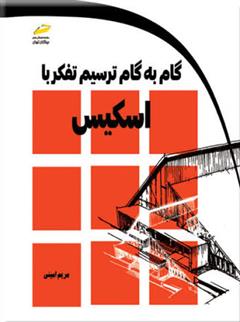 کتاب گام به گام ترسیم تفکر با اسکیس
