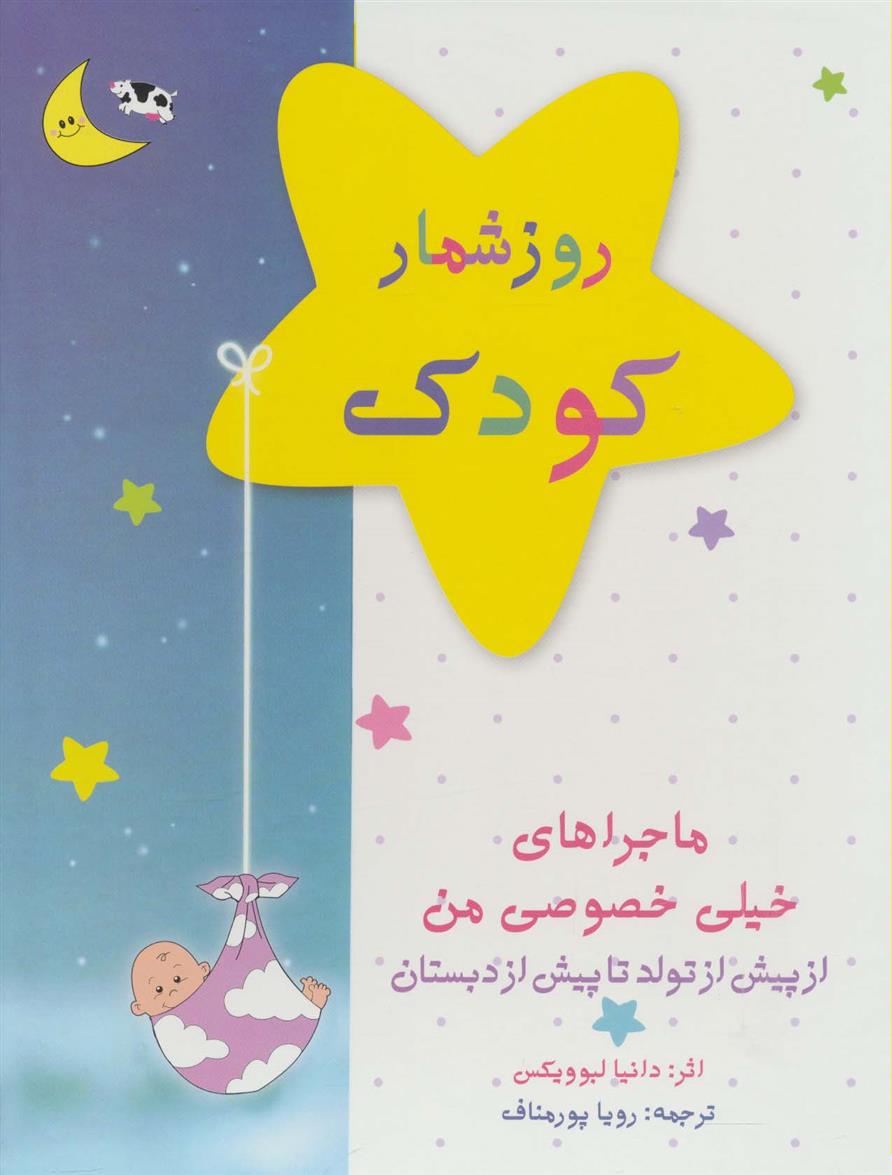کتاب روزشمار کودک: ماجراهای خیلی خصوصی من (آبی)