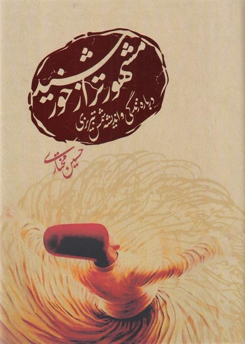 کتاب مشهورتر از خورشید