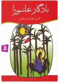 کتاب یادگار عاشورا