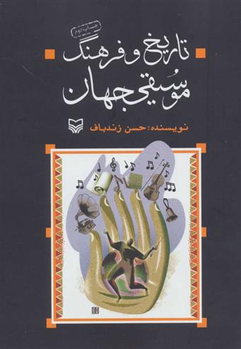 کتاب تاریخ و فرهنگ موسیقی جهان
