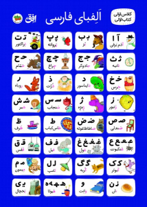 پوستر الفبا کلاس اولی پارچه‌ای