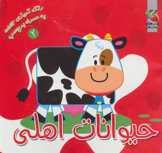 کتاب حیوانات اهلی