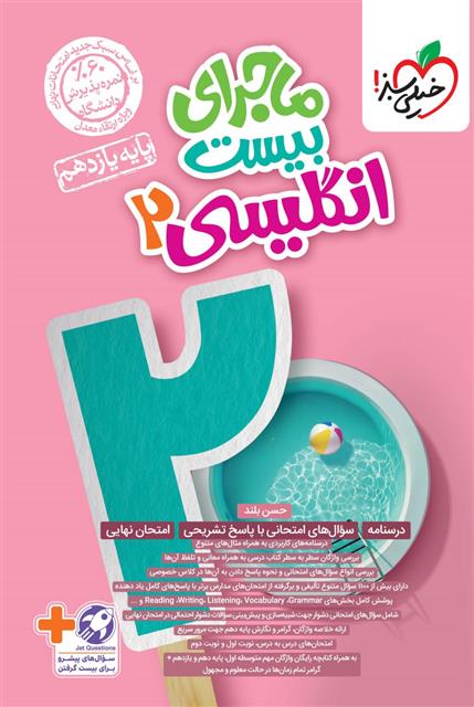 ماجرای بیست زبان انگلیسی یازدهم