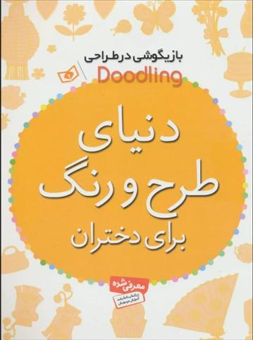 کتاب دنیای طرح و رنگ برای دختران;