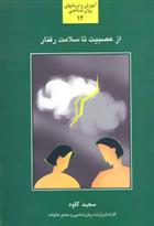 کتاب از عصبیت تا سلامت رفتار