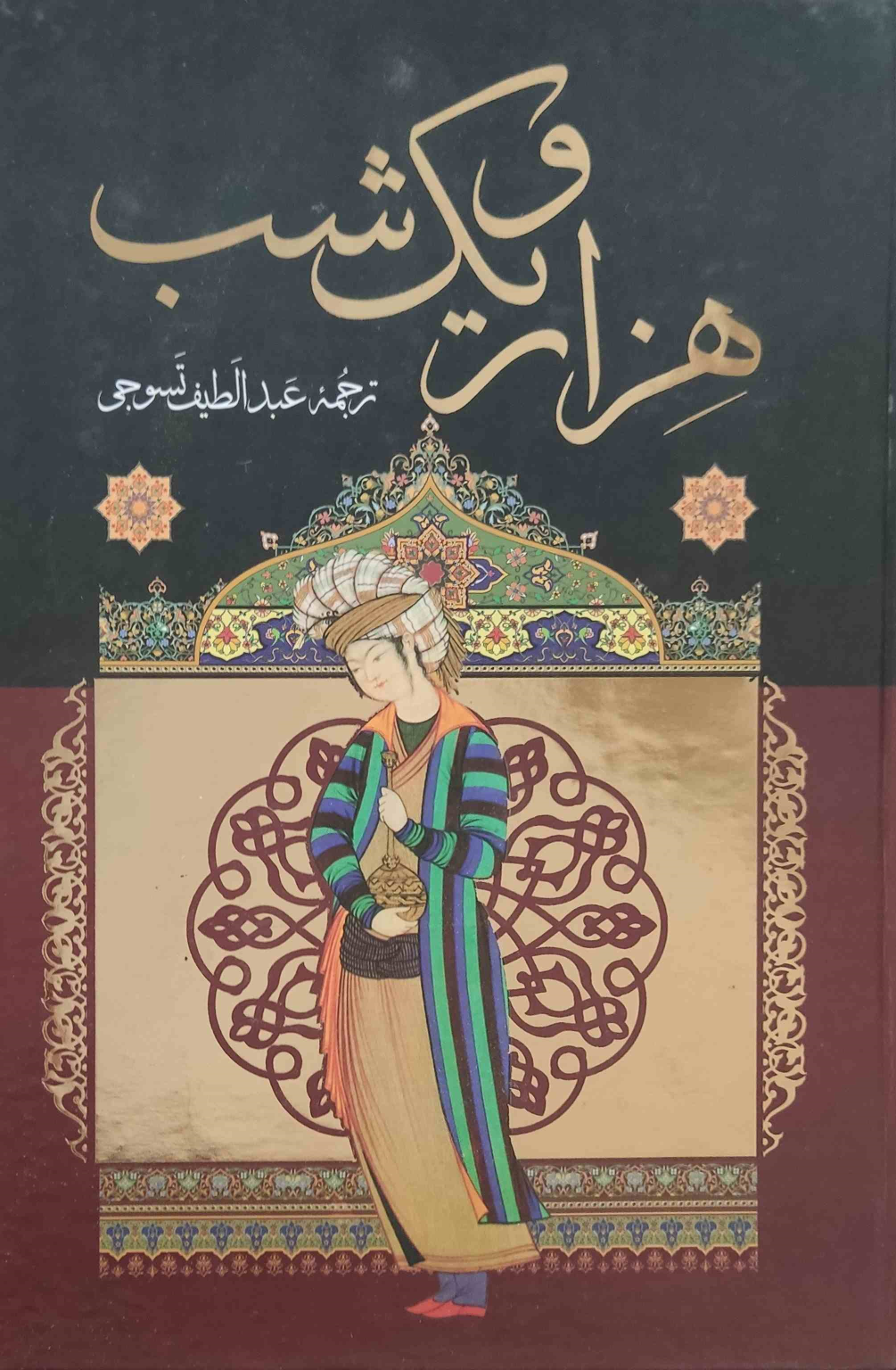 کتاب هزار و یک شب (سه جلدی)