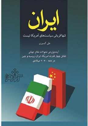 کتاب ایران تنها قربانی سیاست های امریکا نیست;