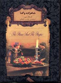 کتاب شاهزاده و گدا;