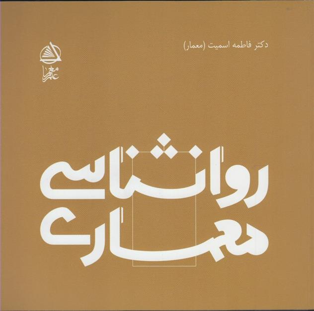 کتاب روانشناسی معماری