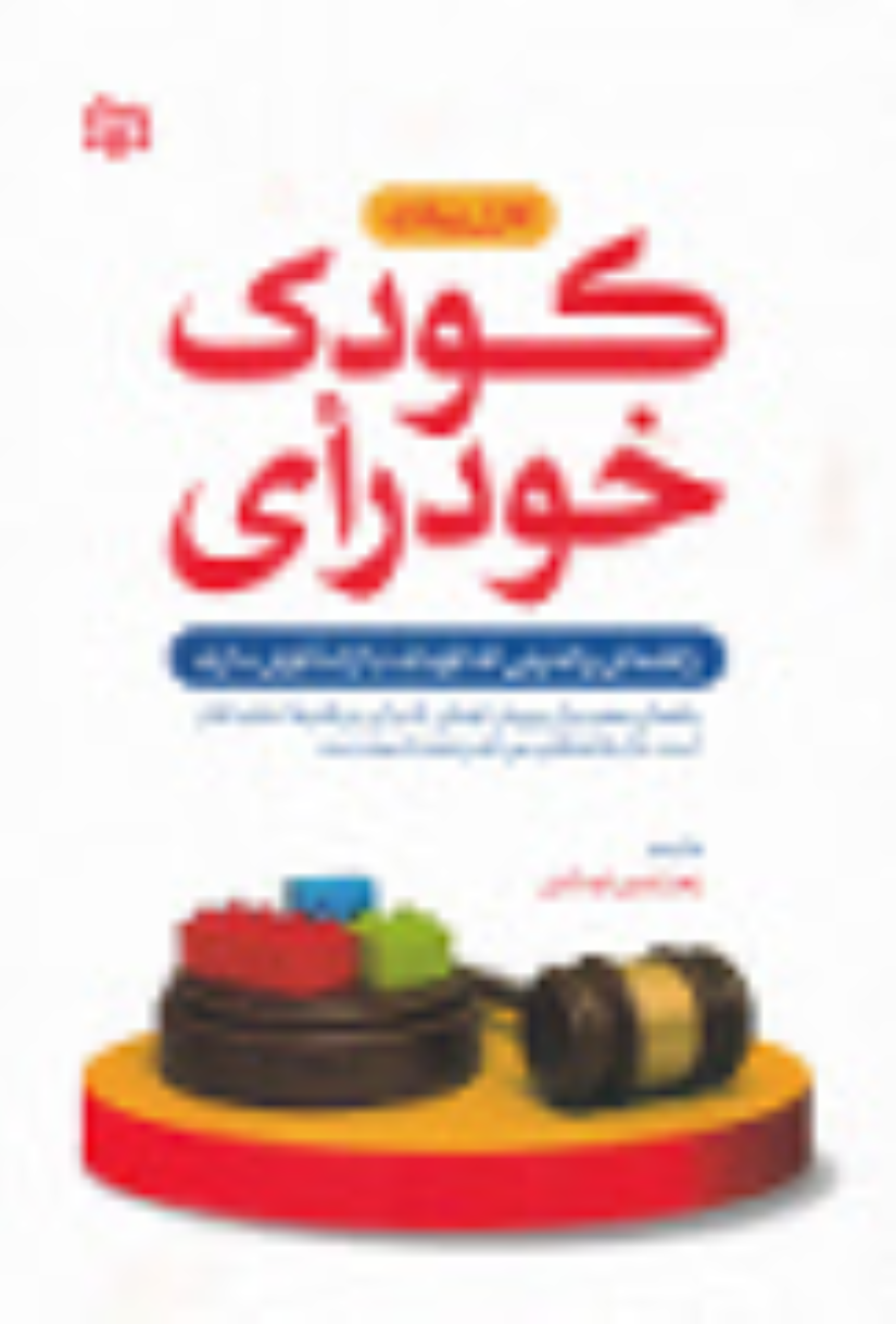 کتاب کودک خودرای