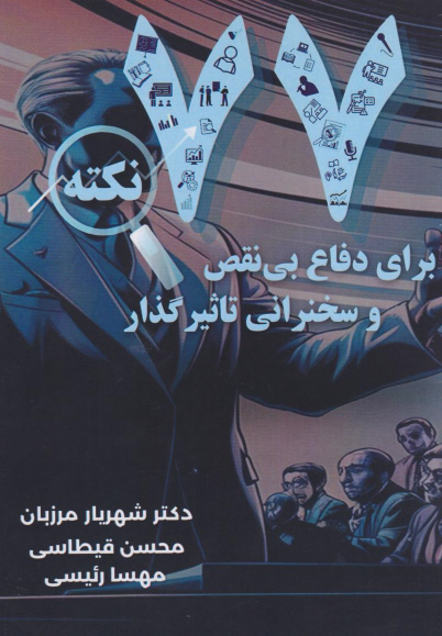 کتاب ۷۷ نکته برای دفاع بی‌نقص و سخنرانی تاثیرگذار