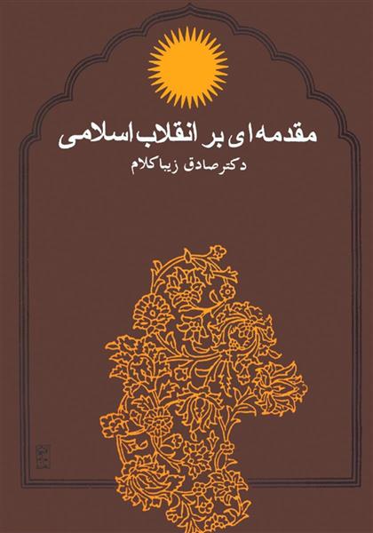 کتاب مقدمه ای بر انقلاب اسلامی;