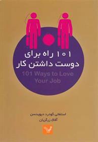 کتاب 101 راه برای دوست داشتن کار