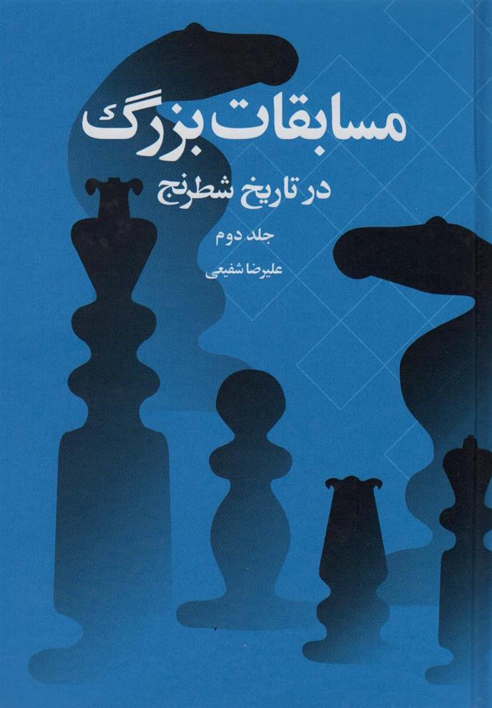کتاب مسابقات بزرگ در تاریخ شطرنج