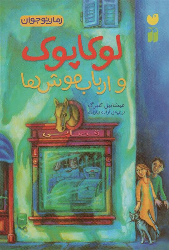 کتاب لوکاپوک و ارباب موش ها