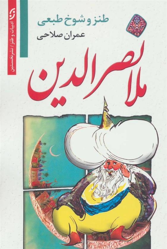 کتاب طنز و شوخ طبعی ملانصرالدین