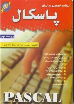 کتاب برنامه نویسی به زبان پاسکال;