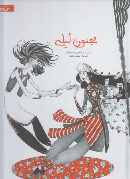 کتاب مجنون لیلی
