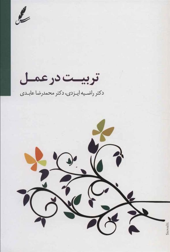 کتاب تربیت در عمل (همراه با سی دی)